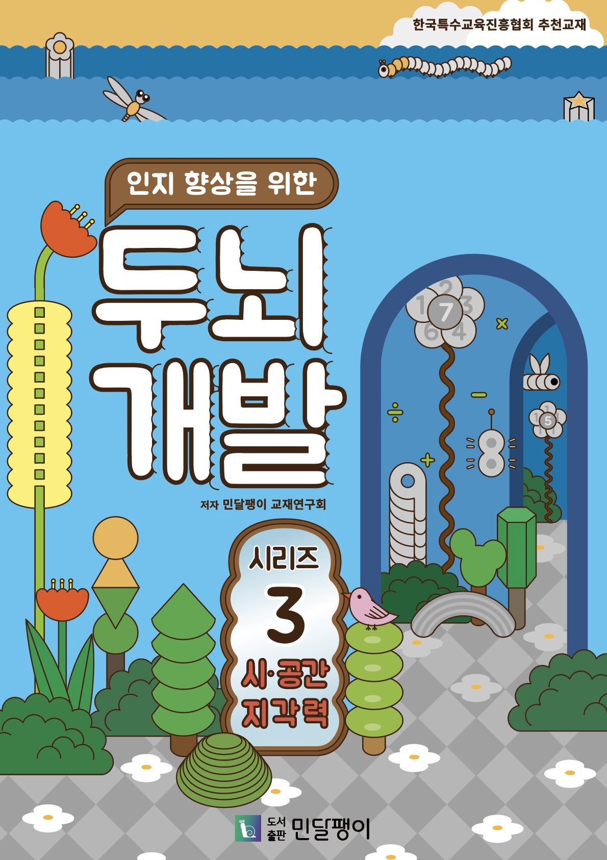 인지 향상을 위한 두뇌개발 3: 시·공간지각력
