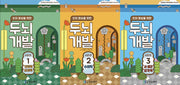 인지 향상을 위한 두뇌개발 시리즈 세트(전3권)