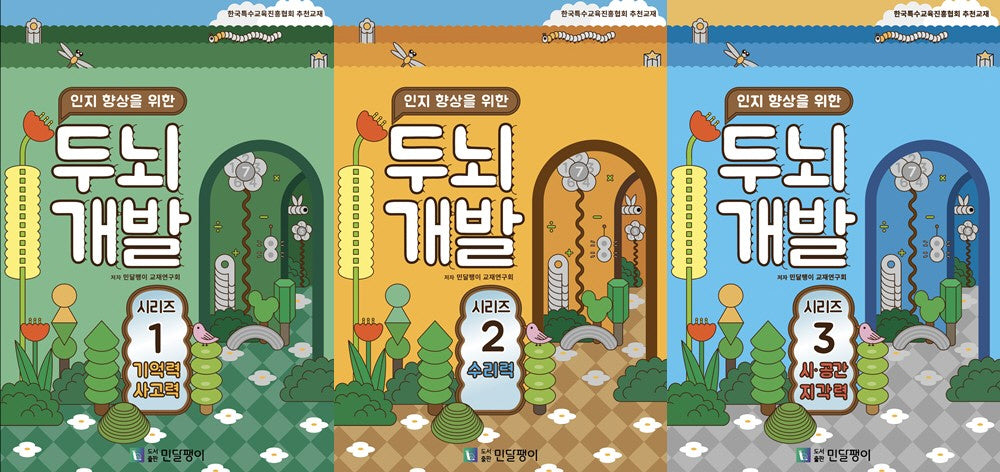 인지 향상을 위한 두뇌개발 시리즈 세트(전3권)
