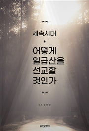 세속시대 어떻게 일곱산을 선교할 것인가