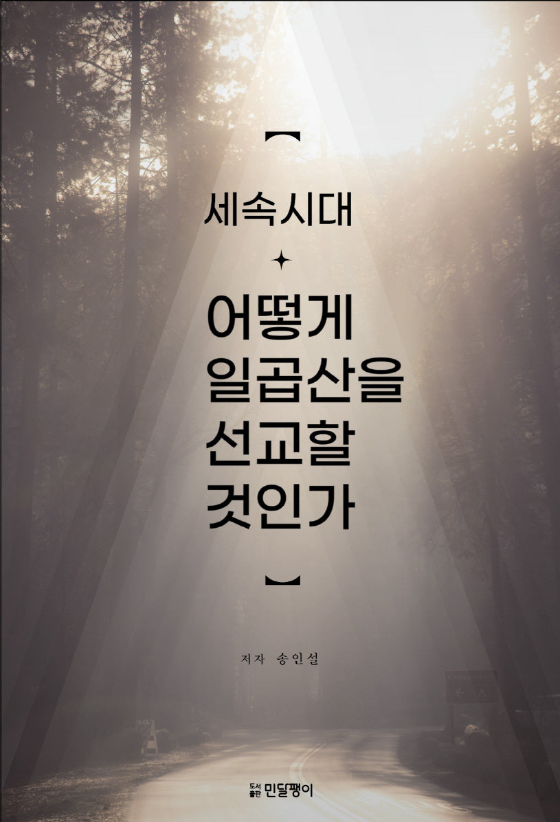 세속시대 어떻게 일곱산을 선교할 것인가
