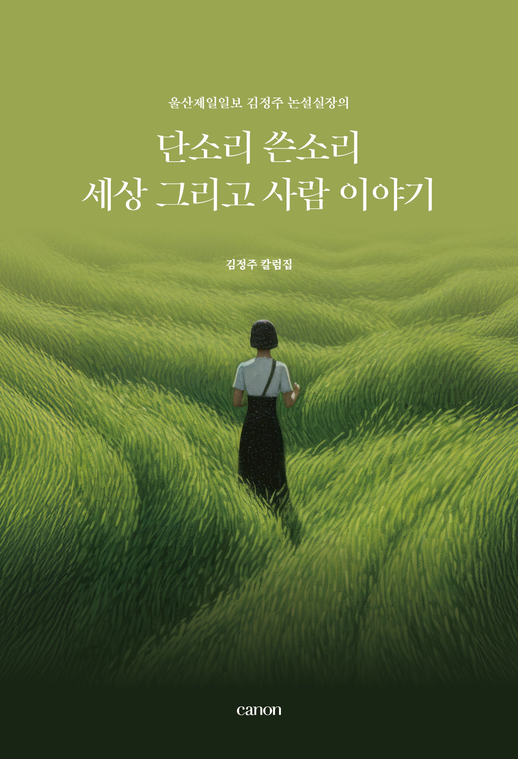 단소리 쓴소리 세상 그리고 사람 이야기(울산제일일보 김정주 논설실장의)