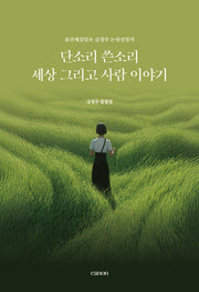 단소리 쓴소리 세상 그리고 사람 이야기(울산제일일보 김정주 논설실장의)