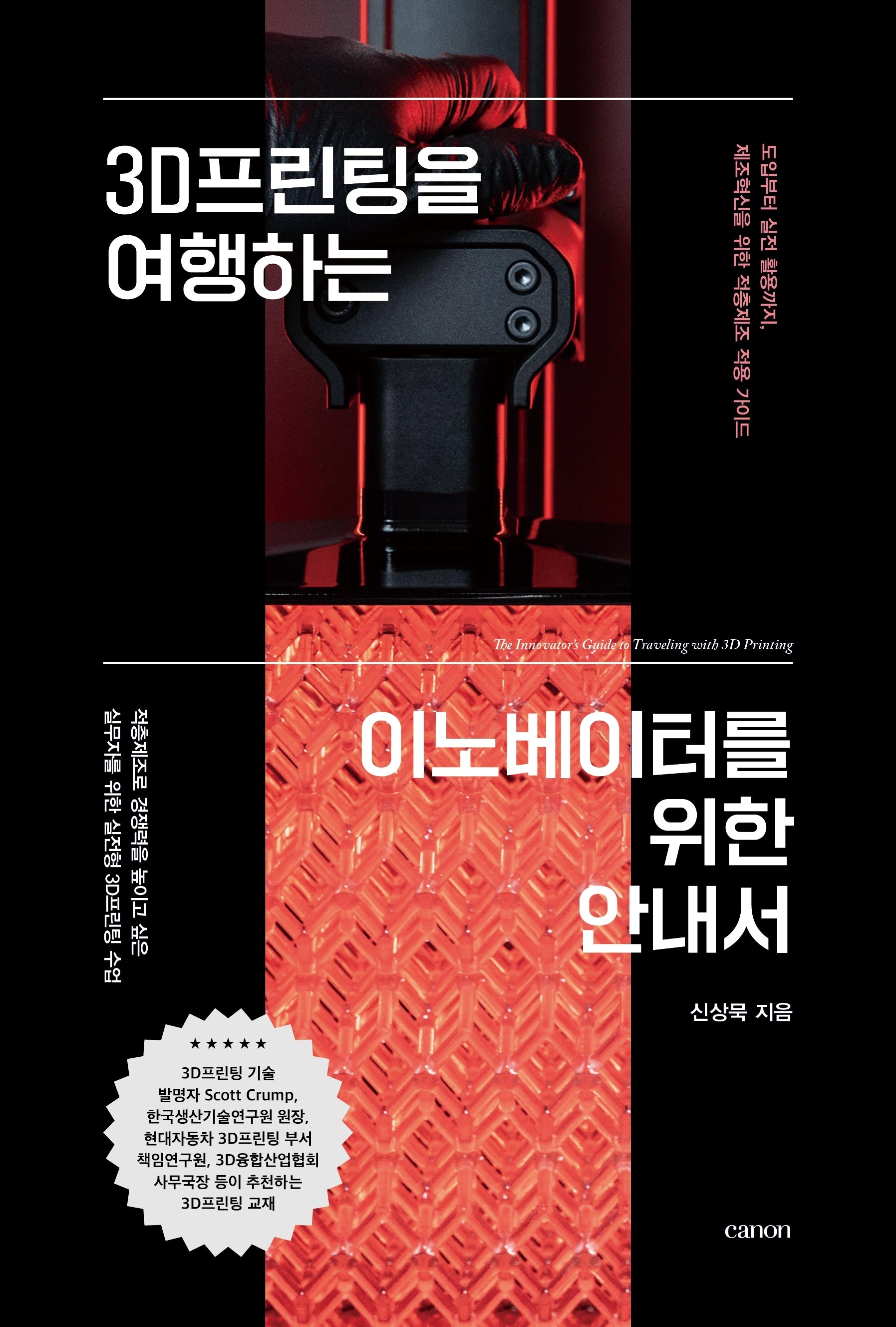 3D프린팅을 여행하는 이노베이터를 위한 안내서