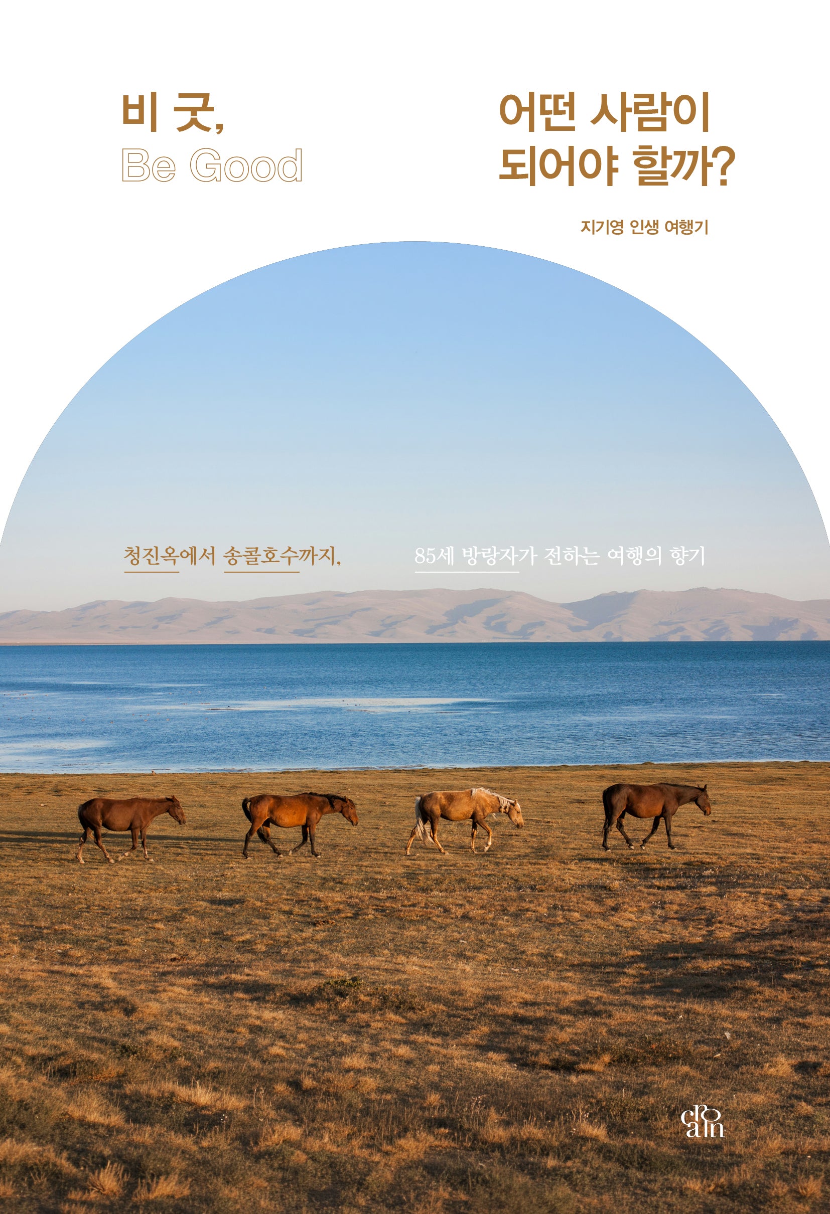 비 굿 (Be Good), 어떤 사람이 되어야 할까?