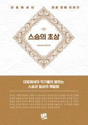 스승의 초상