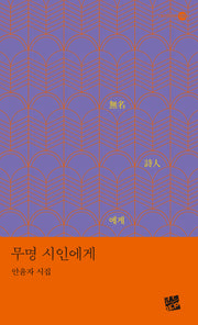 무명 시인에게(Rainbow 108)