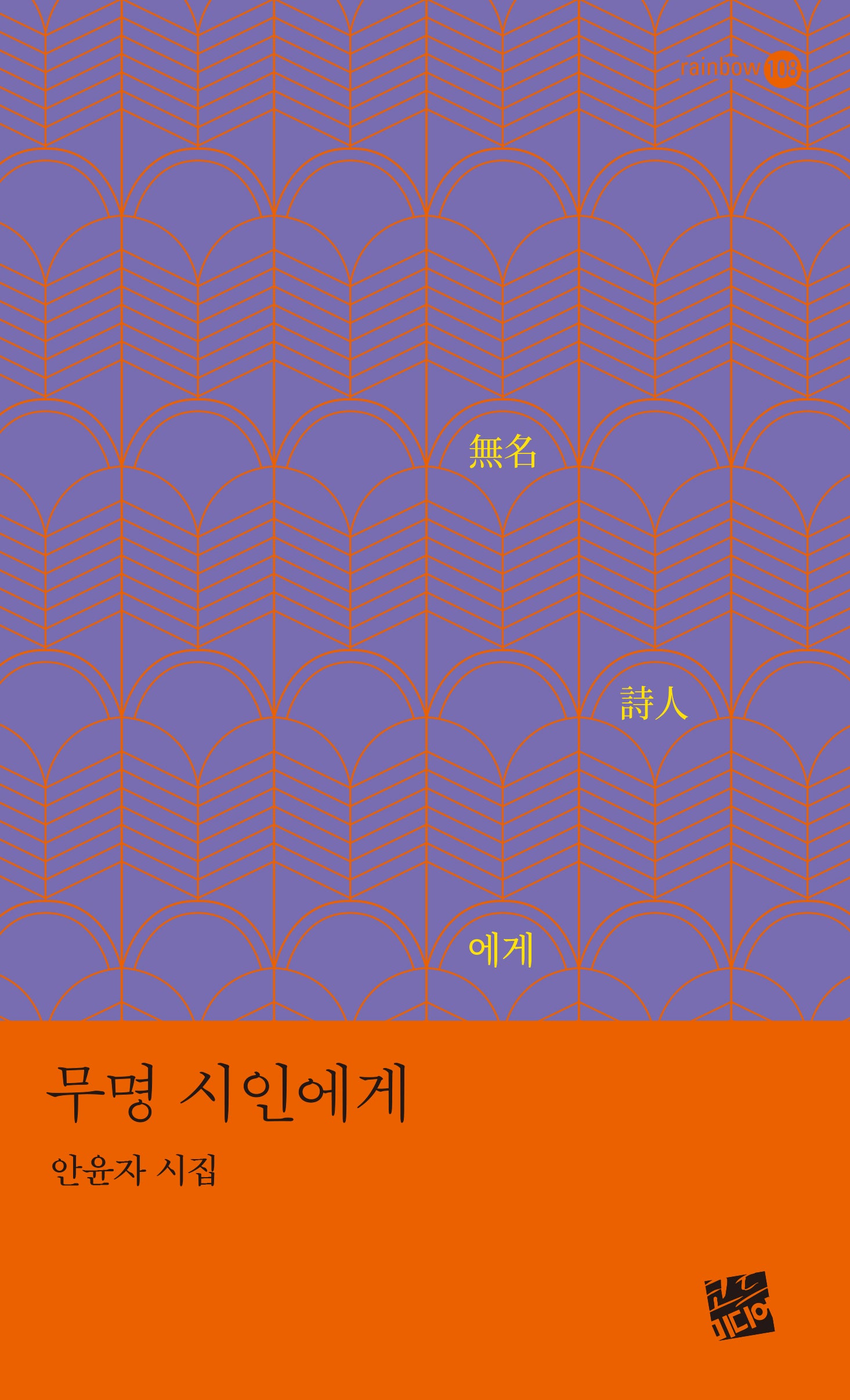무명 시인에게(Rainbow 108)
