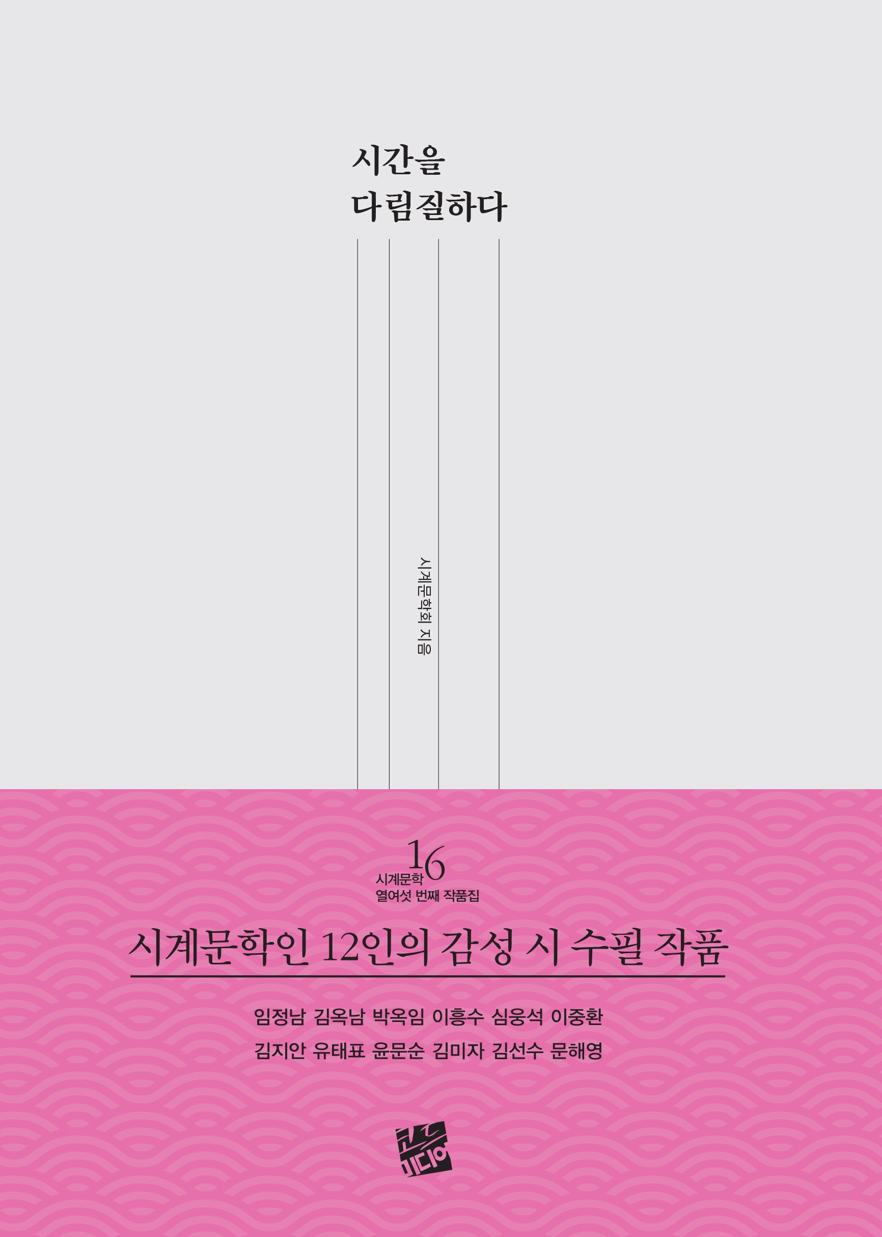 시간을 다림질하다