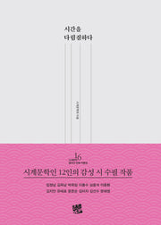 시간을 다림질하다