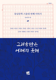 그리움만은 어쩌지 못해