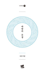 바람의 문장(rainbow 110)