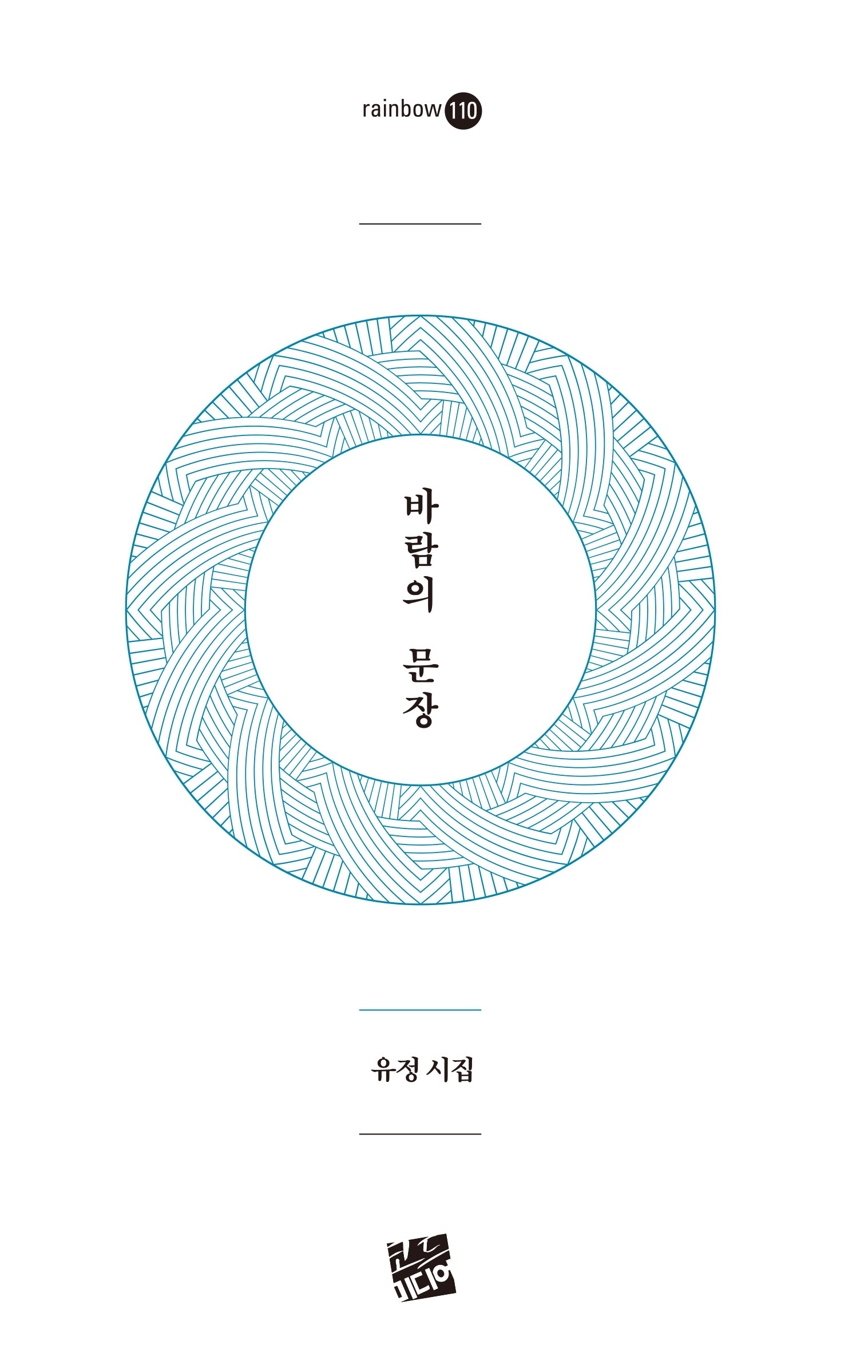 바람의 문장(rainbow 110)