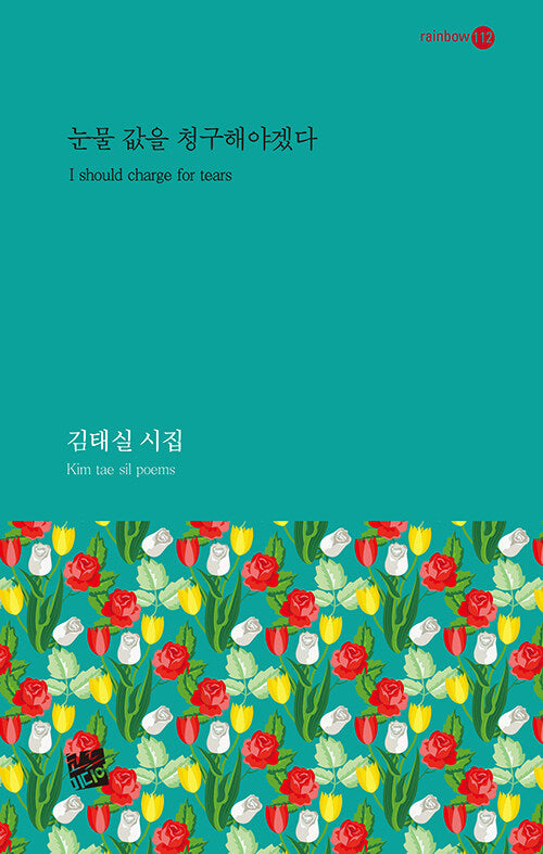 눈물 값을 청구해야겠다(rainbow 112)