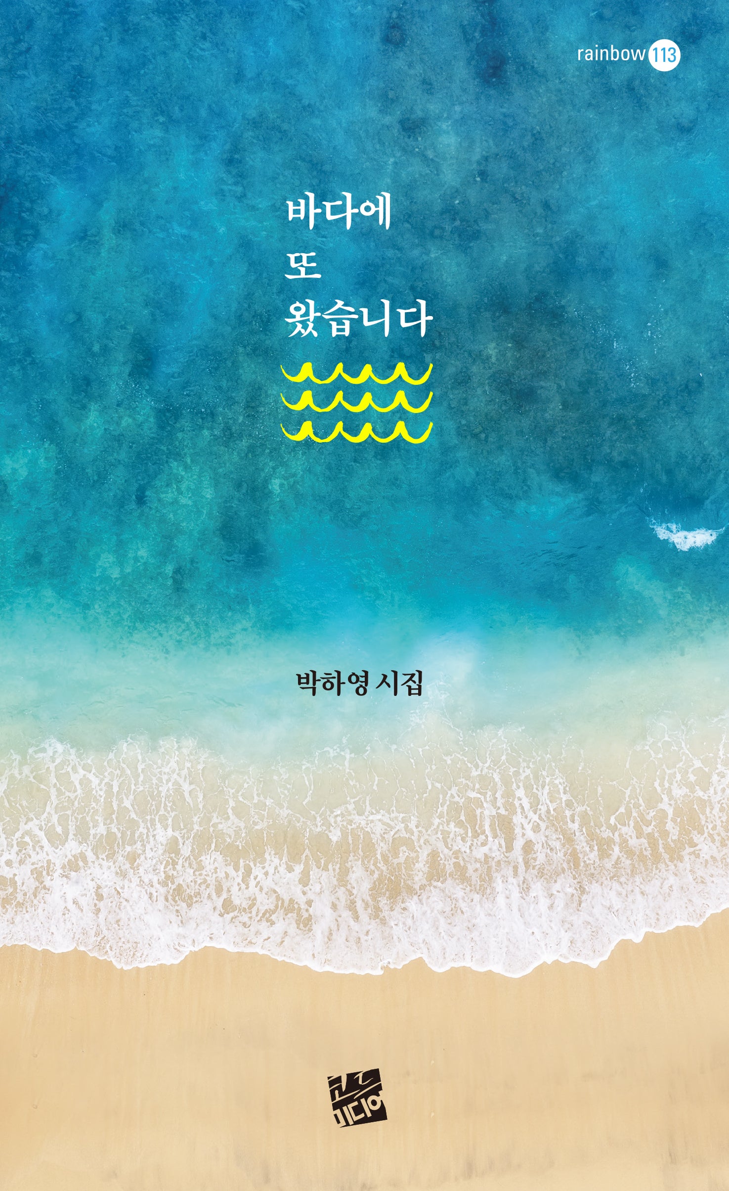 바다에 또 왔습니다(rainbow 113)