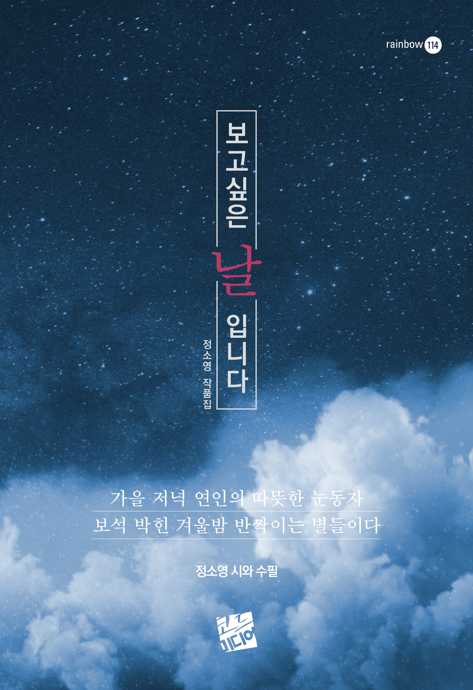 보고싶은 날 입니다(rainbow 114)