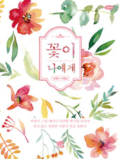 꽃이 나에게(너울 56)