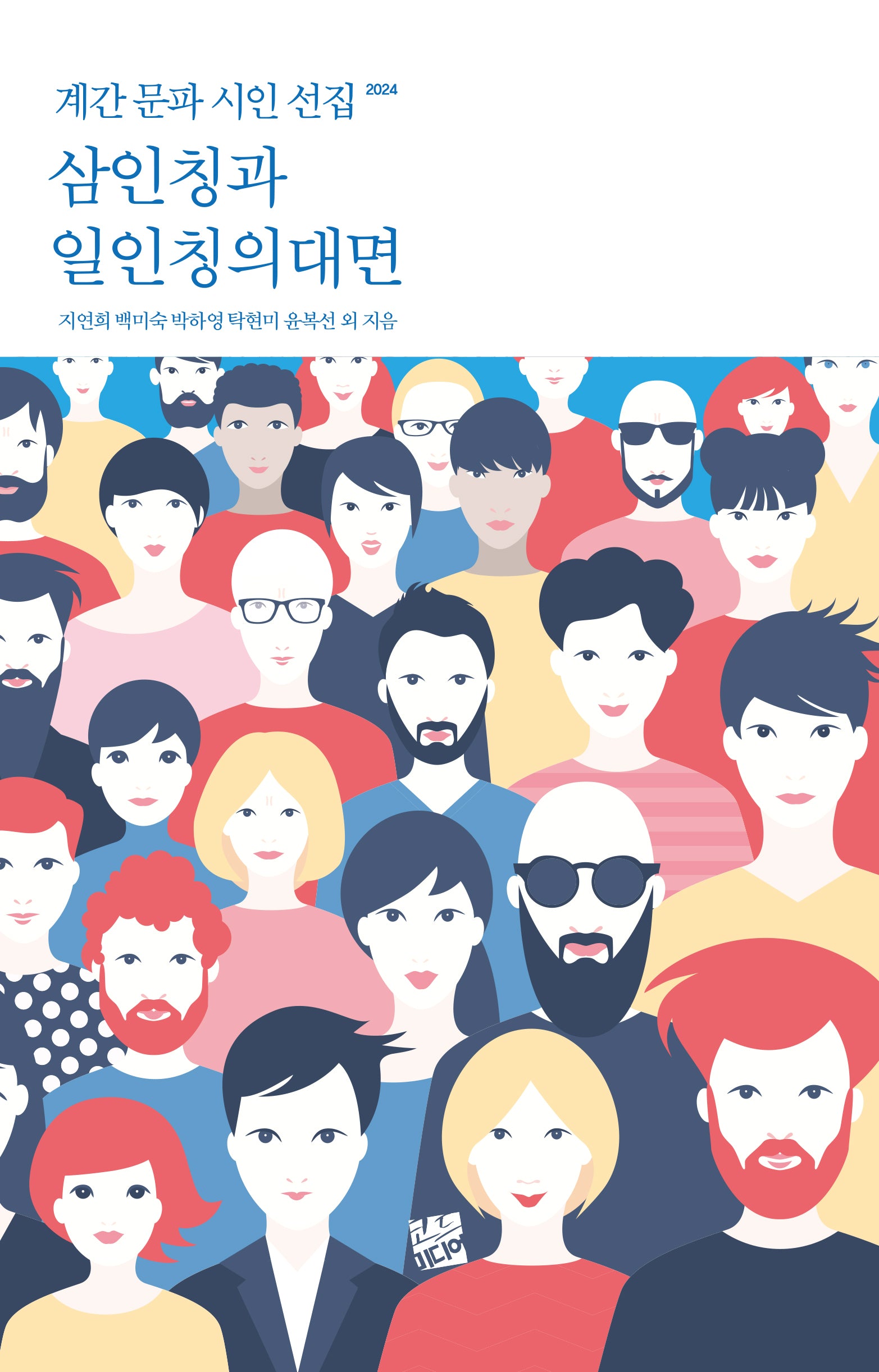 삼인칭과 일인칭의 대면