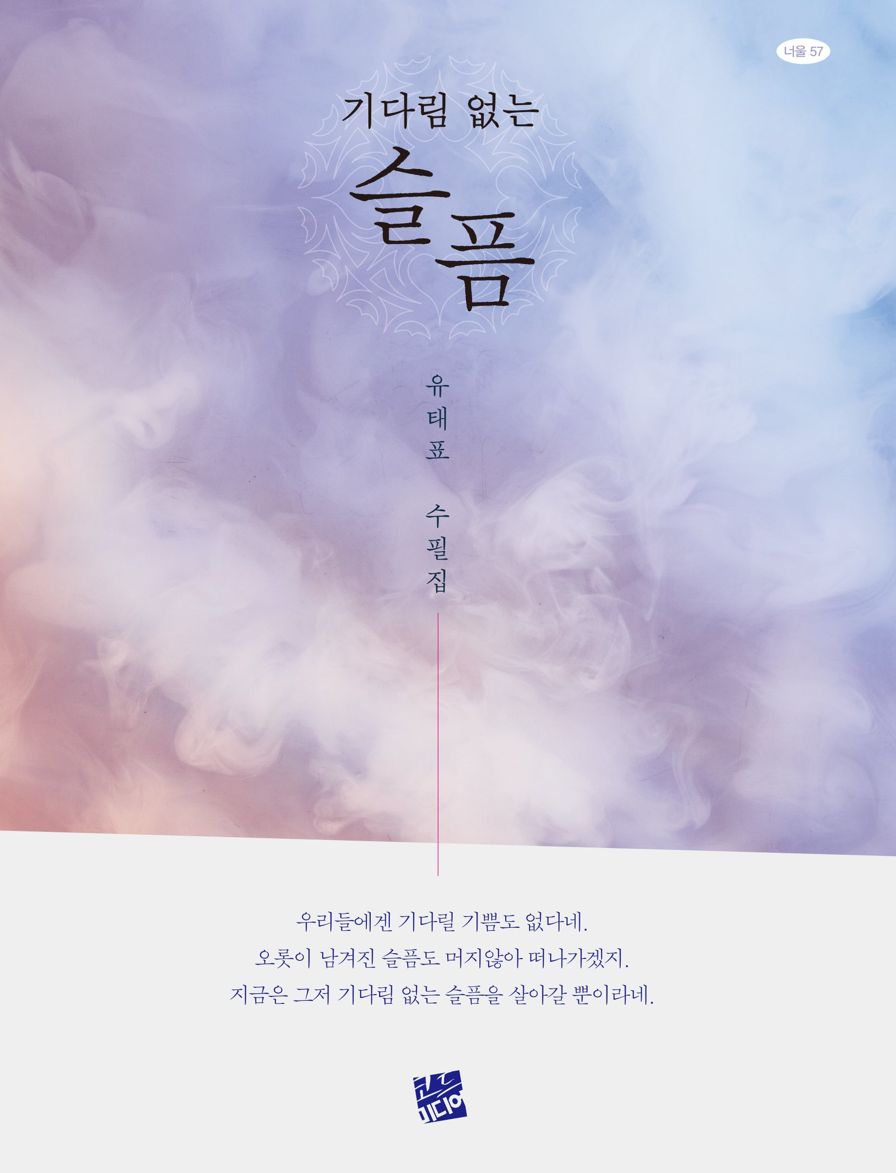 기다림 없는 슬픔(너울 57)