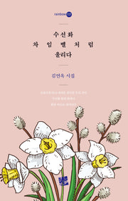수선화 차임벨처럼 울리다(rainbow 117)