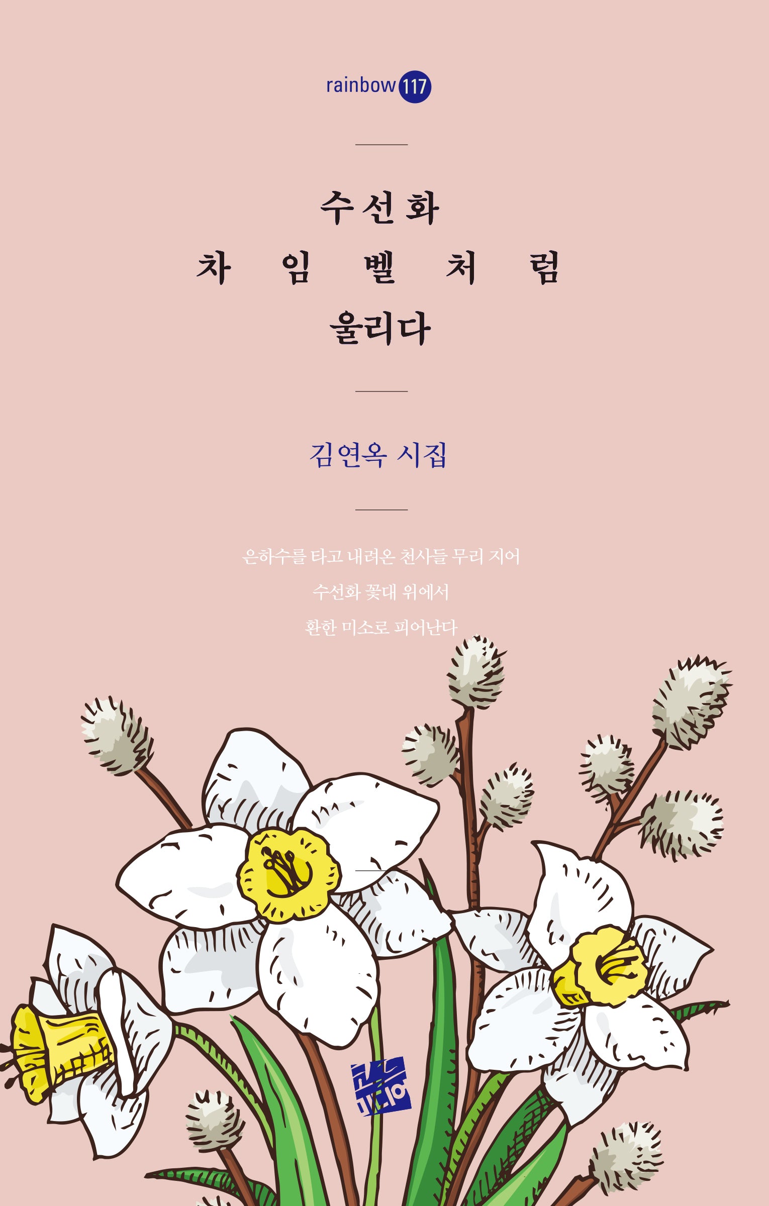 수선화 차임벨처럼 울리다(rainbow 117)