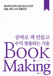 공짜로 책 만들고 수익 창출하는 기술, Book Making