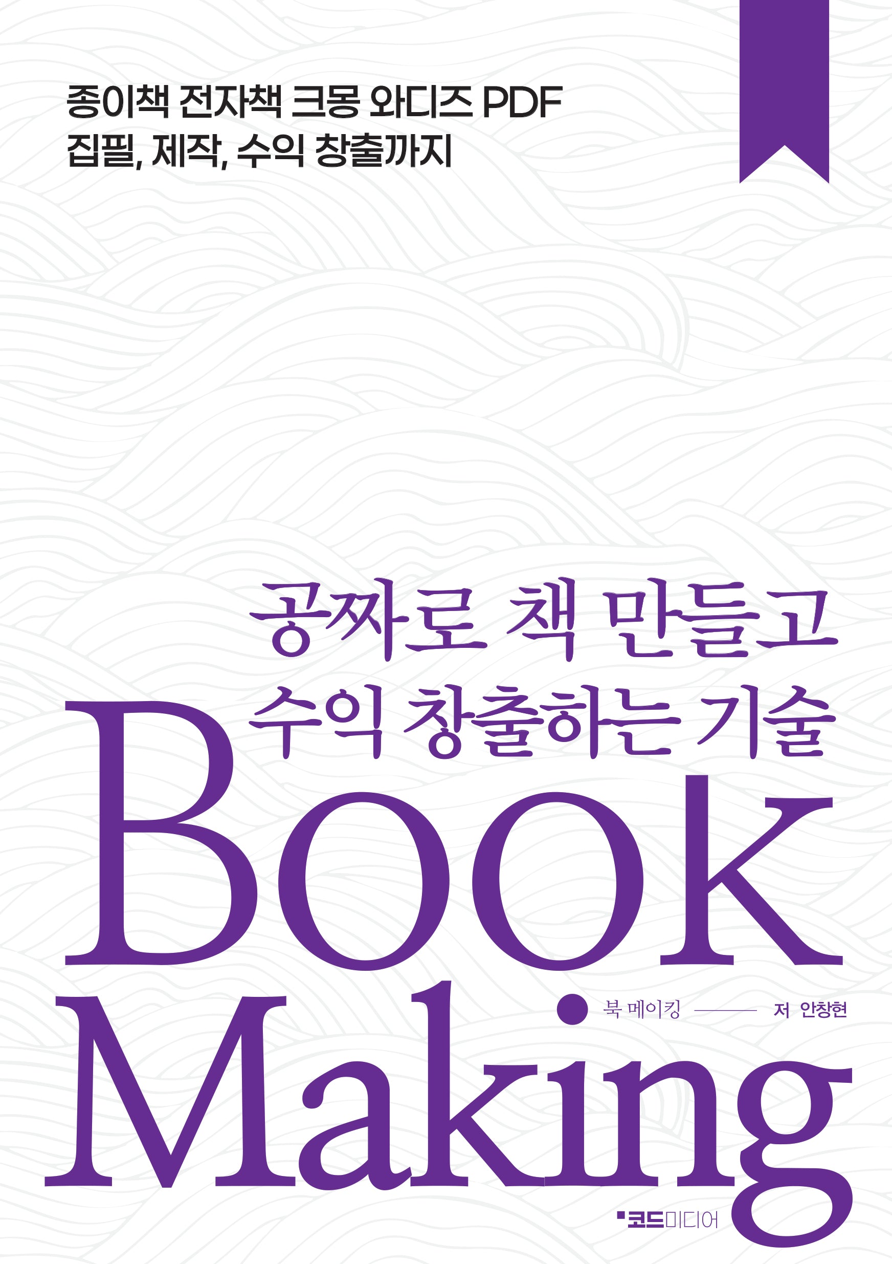 공짜로 책 만들고 수익 창출하는 기술, Book Making