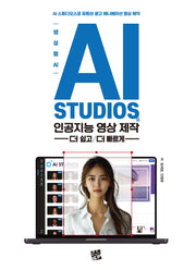 생성형 AI, AI STUDIOS로 인공지능 영상제작 더 쉽고/더 빠르게