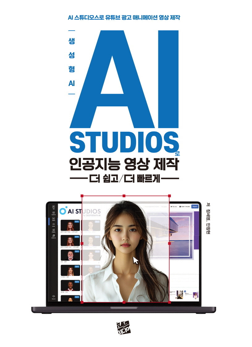 생성형 AI, AI STUDIOS로 인공지능 영상제작 더 쉽고/더 빠르게