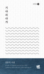 기다리다가
