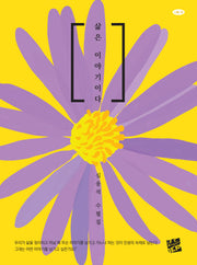 삶은 이야기이다