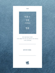아픔은 밀물이거나 썰물(너울 59)