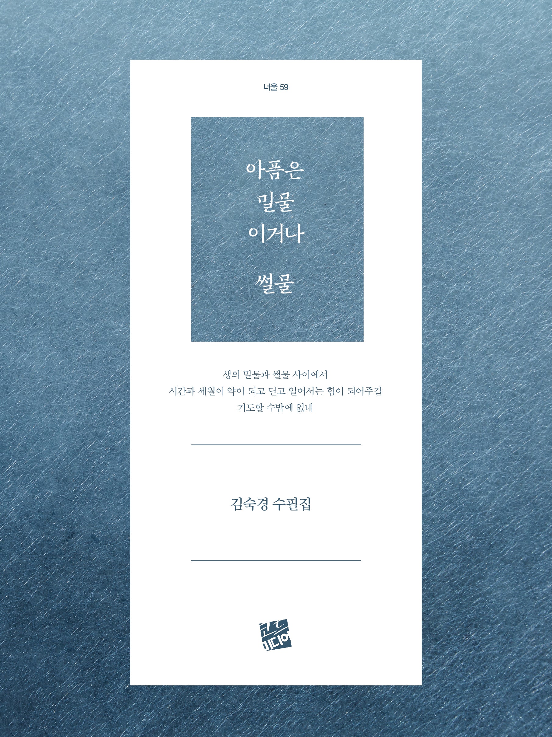 아픔은 밀물이거나 썰물(너울 59)