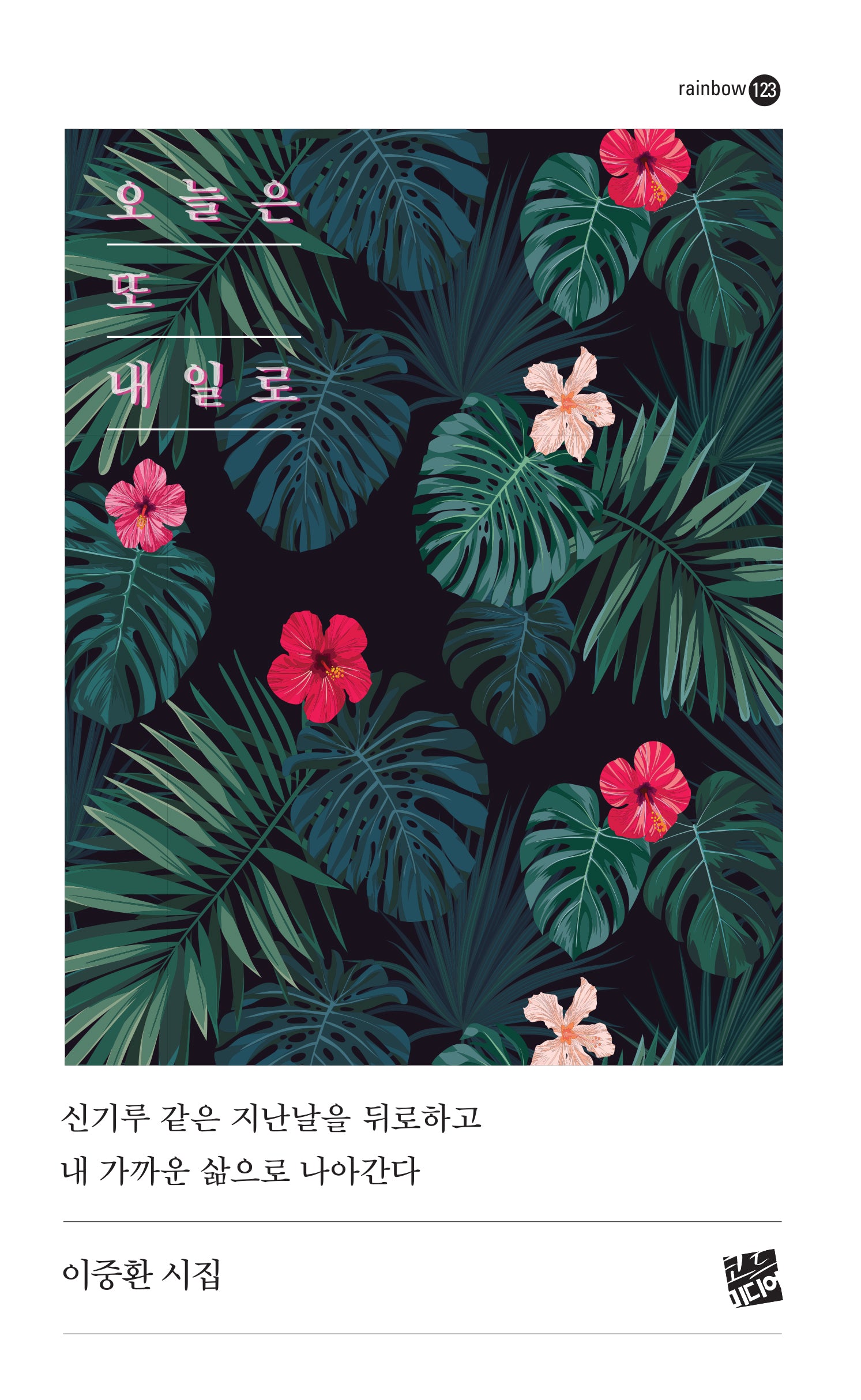 오늘은 또 내일로
