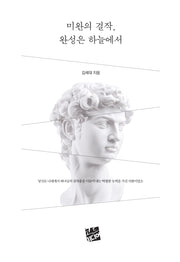 미완의 걸작, 완성은 하늘에서