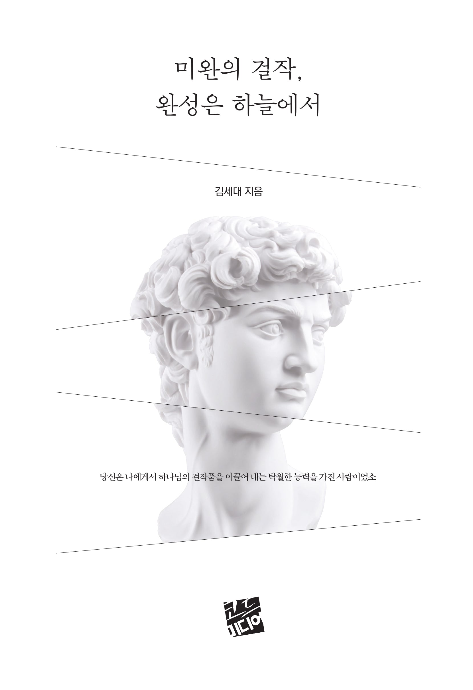 미완의 걸작, 완성은 하늘에서