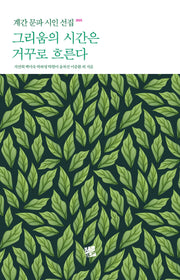 그리움의 시간은 거꾸로 흐른다(계간 문파 시인 선집 2025)