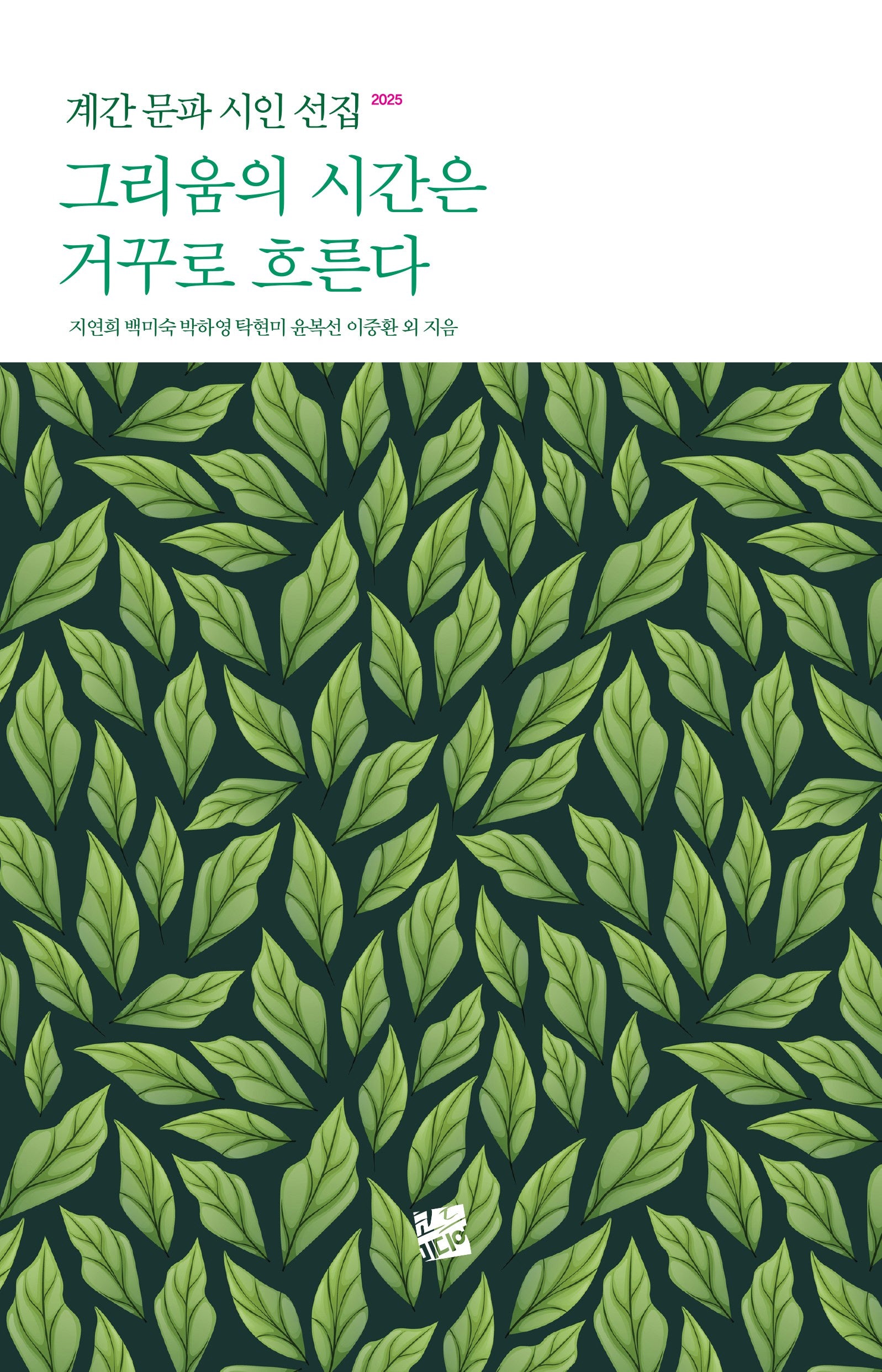 그리움의 시간은 거꾸로 흐른다(계간 문파 시인 선집 2025)