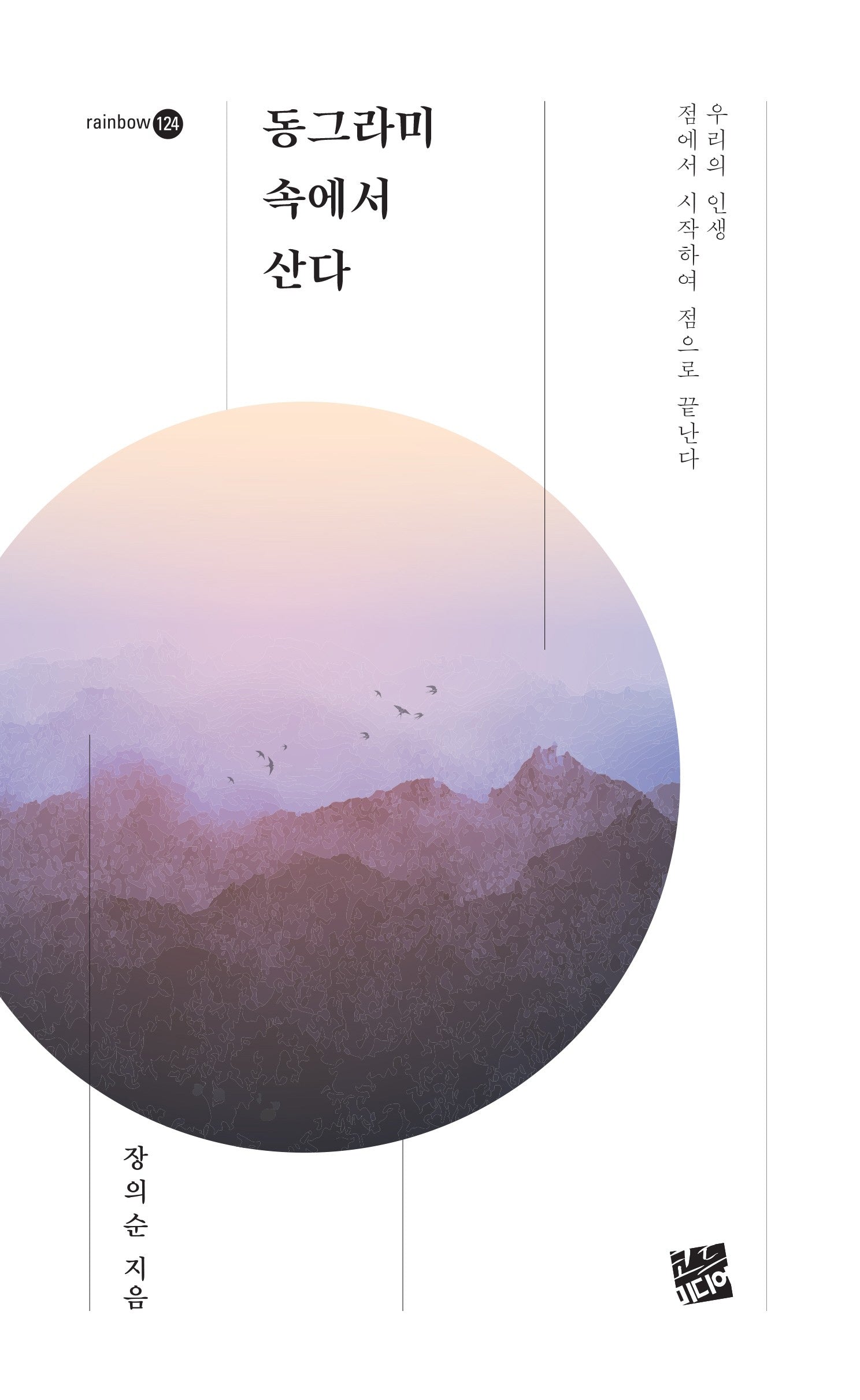 동그라미 속에서 산다(레인보우 124)