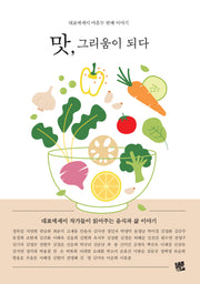맛, 그리움이 되다