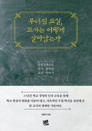 무너진 교실, 교사는 어떻게 살아남는가