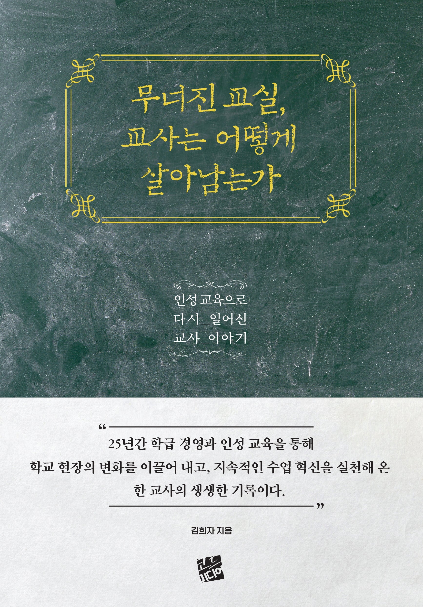 무너진 교실, 교사는 어떻게 살아남는가