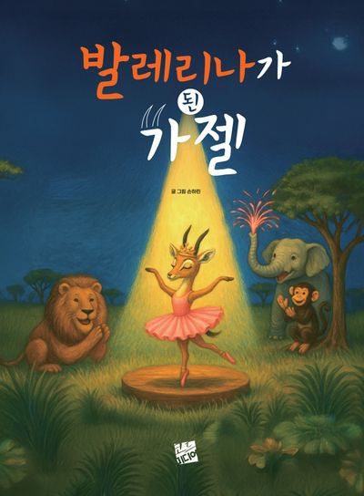 발레리나가 된 가젤