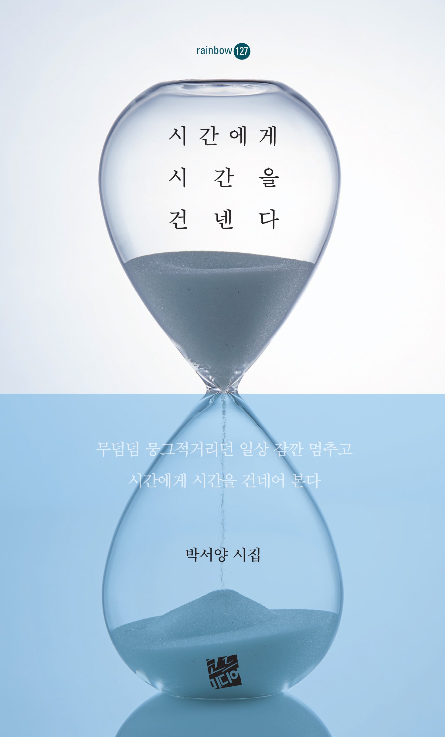시간에게 시간을 건넨다