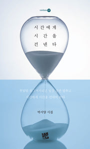 시간에게 시간을 건넨다
