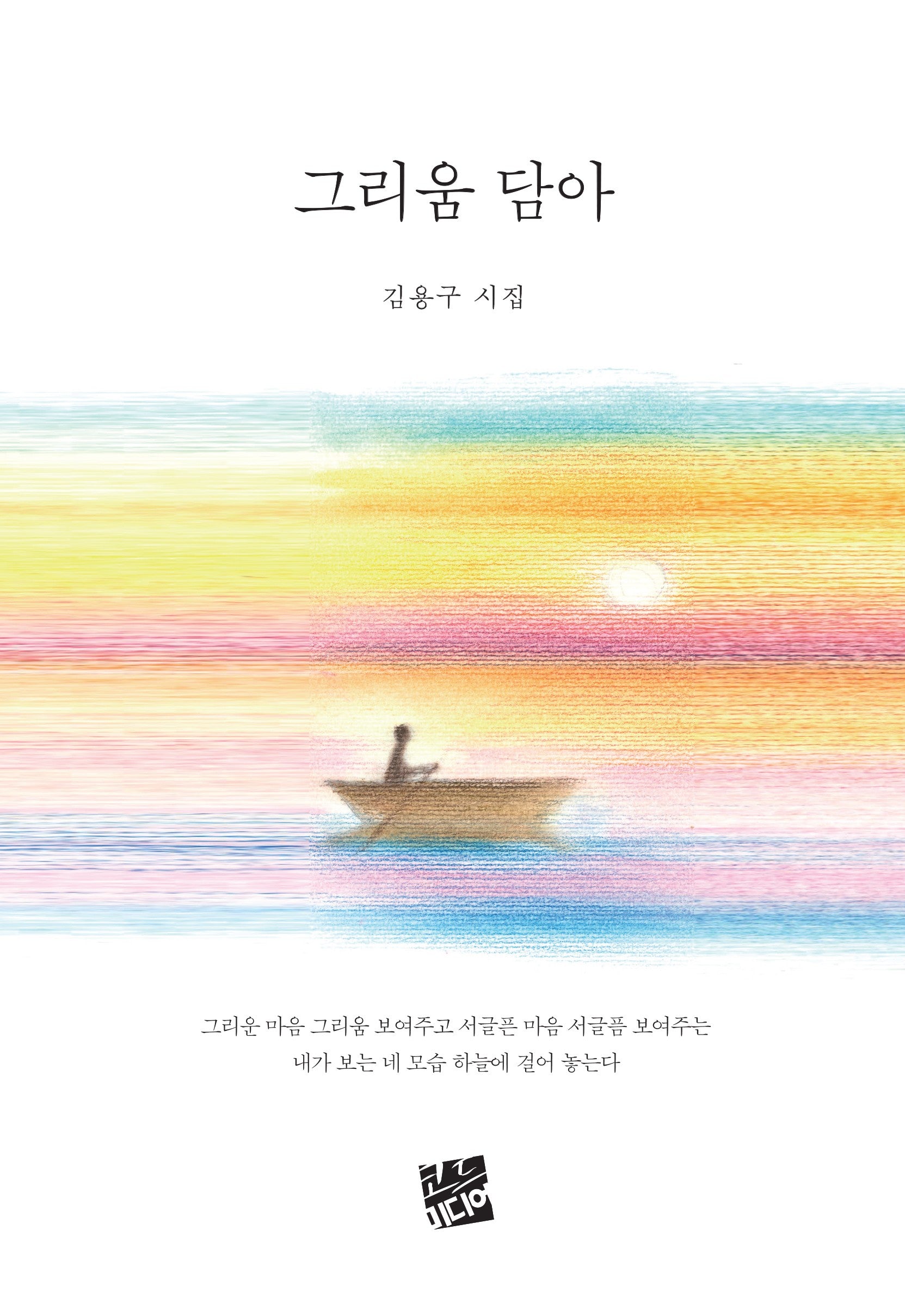 그리움 담아(rainbow 128)