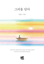 그리움 담아(rainbow 128)