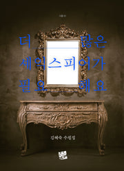 더 많은 셰익스피어가 필요해요