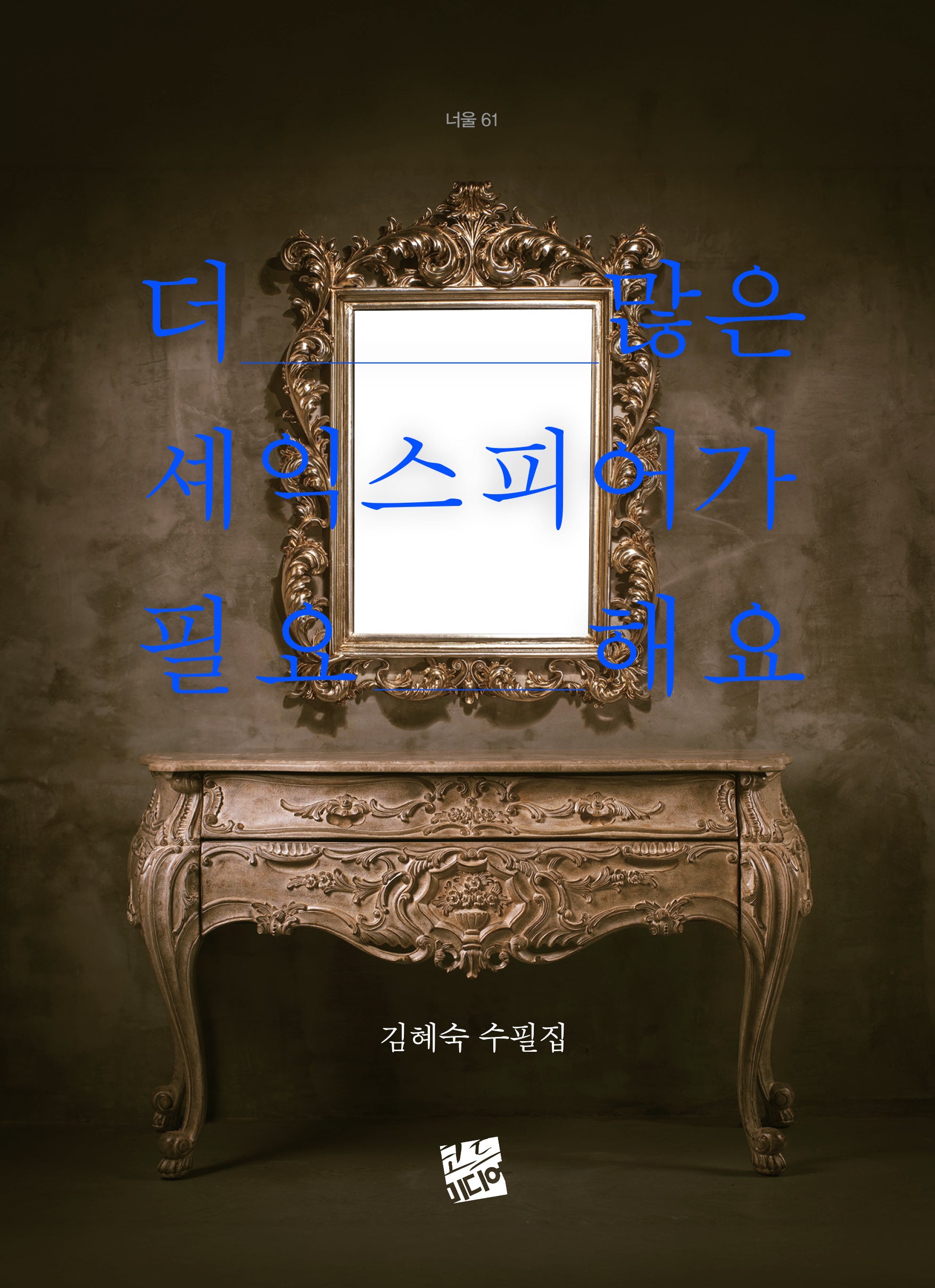 더 많은 셰익스피어가 필요해요