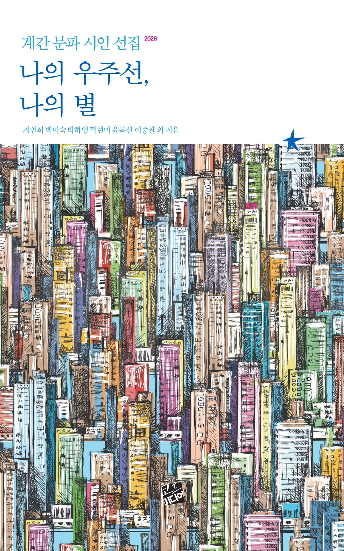 나의 우주선, 나의 별(계간 문파 시인 선집 2026)